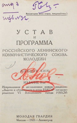 Устав и программа Российского Ленинского коммунистического союза молодежи (Секция КИМ). 8-е изд. М.; Л., 1925.